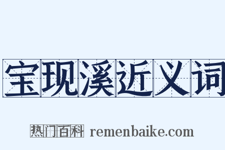 宝现溪近义词是什么意思的图片